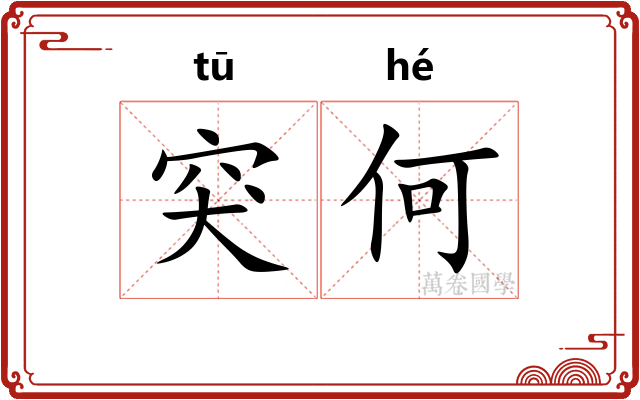 突何