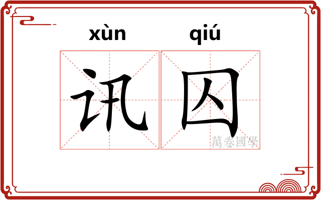 讯囚