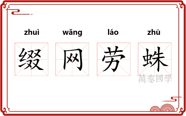 缀网劳蛛