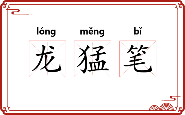龙猛笔
