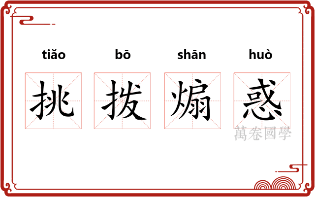 挑拨煽惑