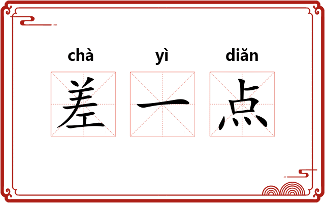 差一点