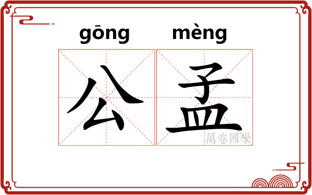 公孟