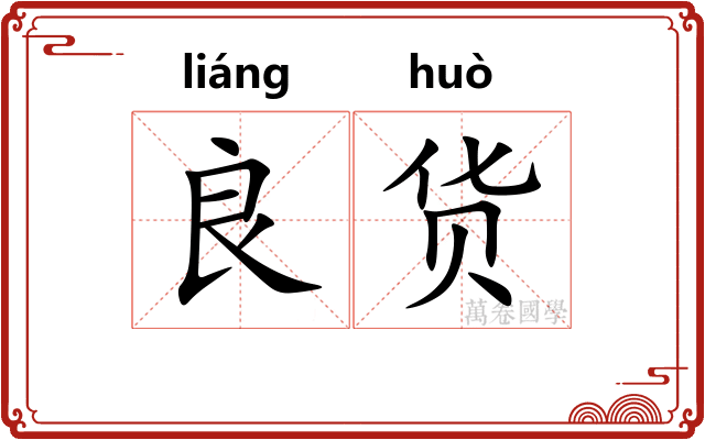 良货