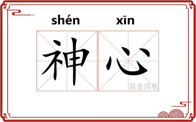 神心 神心