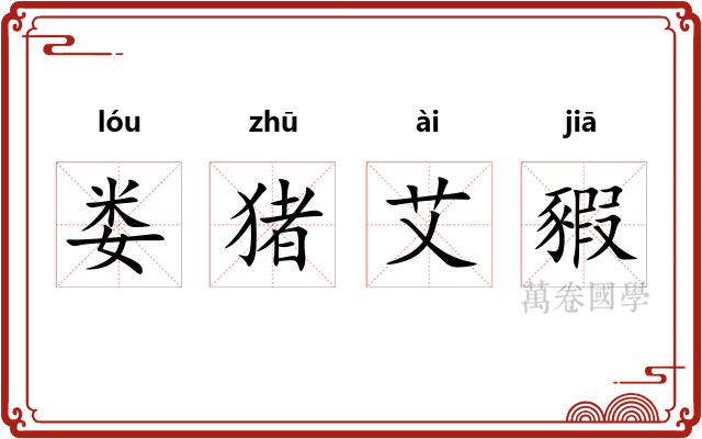 娄猪艾豭