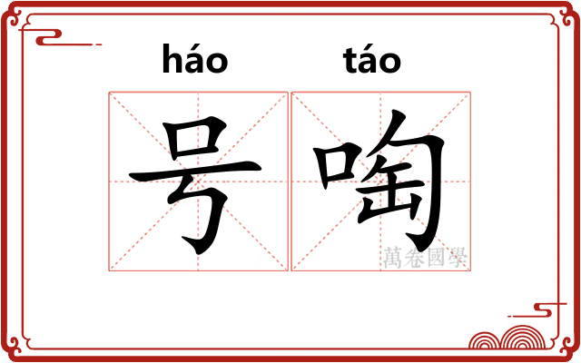 号啕 号啕