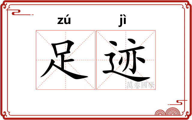 足迹