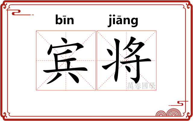 宾将
