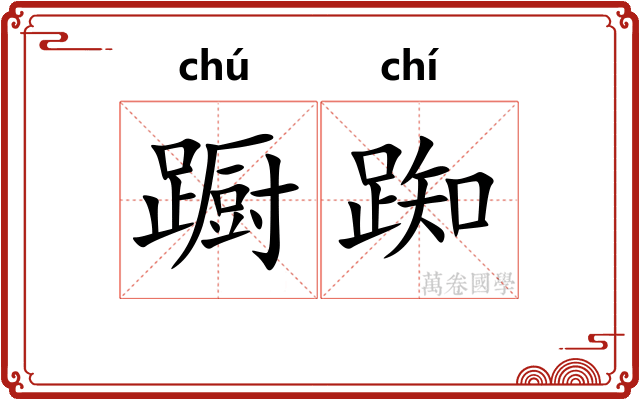 蹰踟