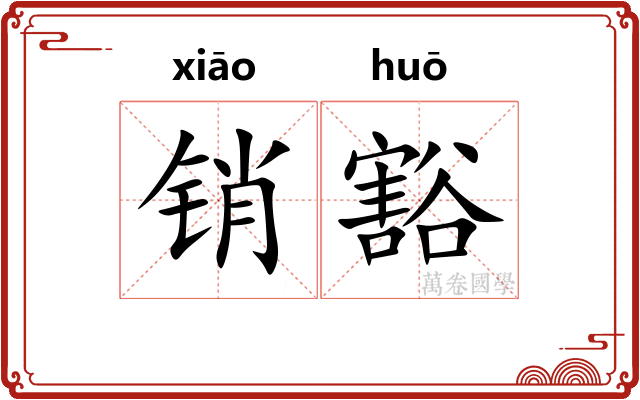销豁