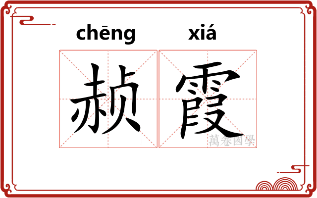赪霞
