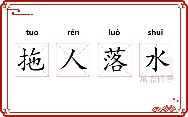 拖人落水