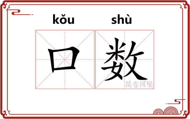 口数 口数