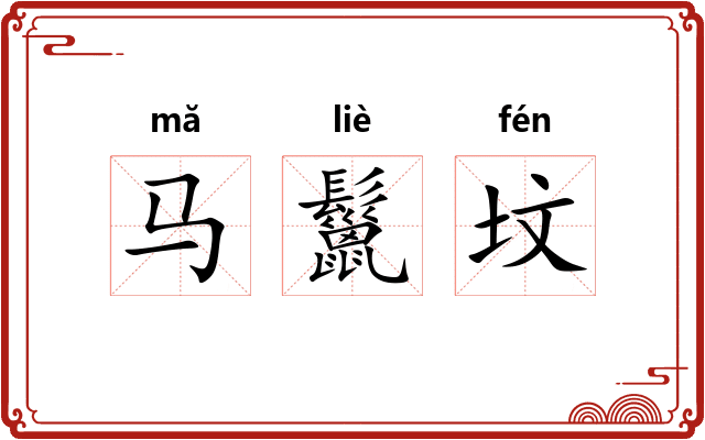 马鬣坟