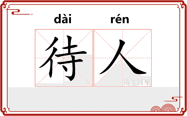 待人