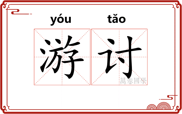 游讨