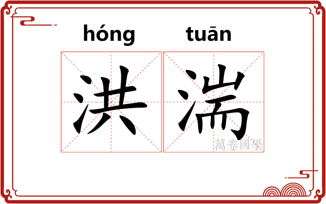 洪湍