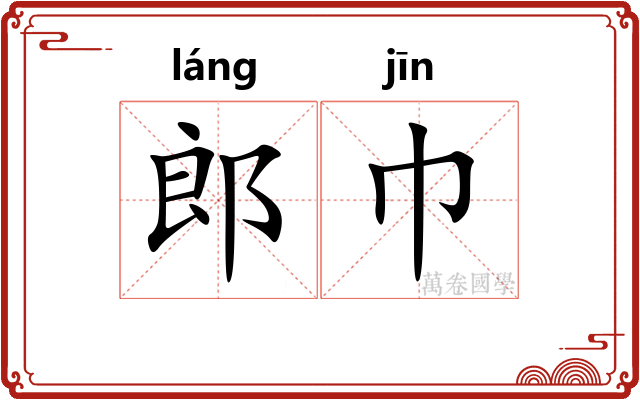 郎巾