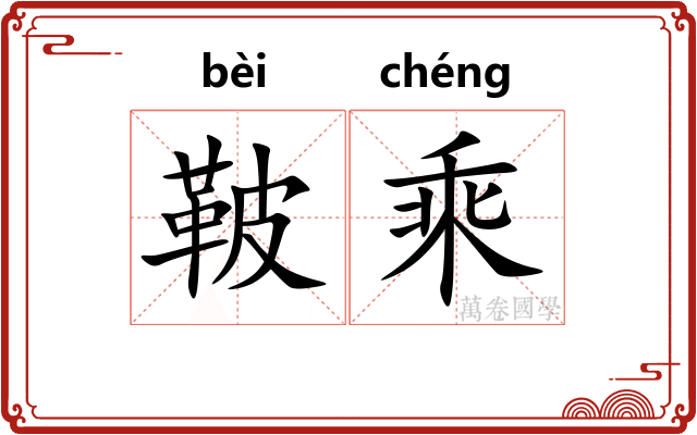 鞁乘