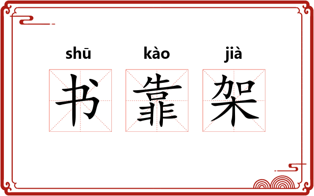 书靠架