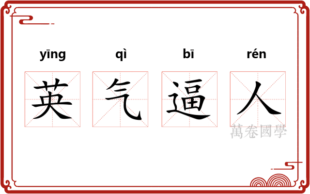 英气逼人