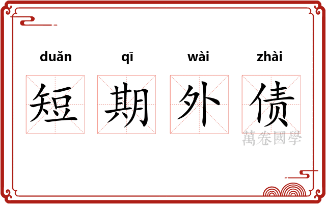 短期外债 短期外债