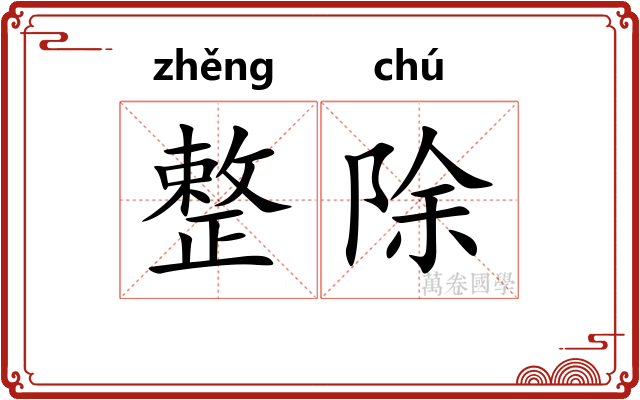 整除