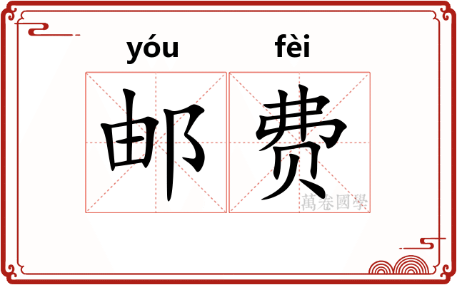 邮费
