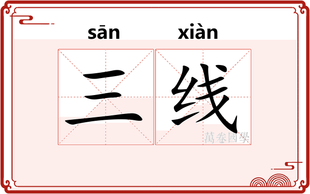 三线
