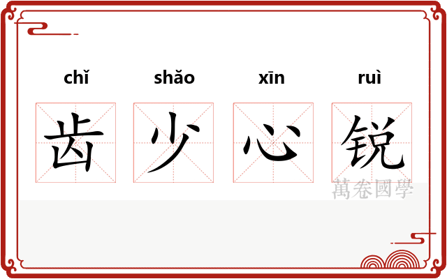 齿少心锐