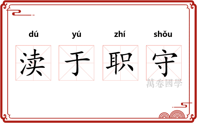 渎于职守