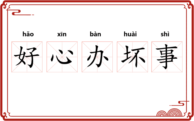 好心办坏事 好心办坏事