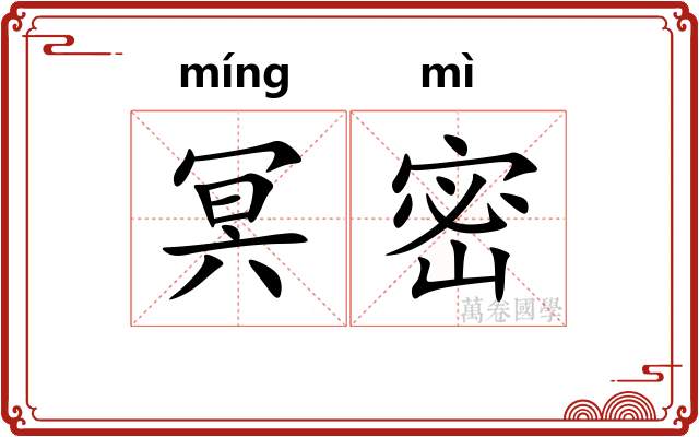 冥密