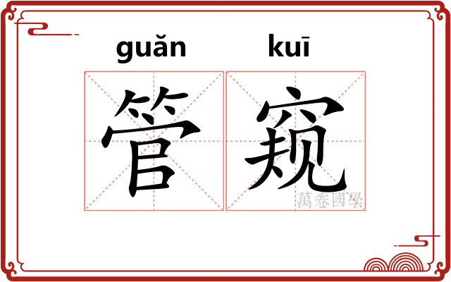 管窥 管窥