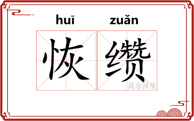 恢缵
