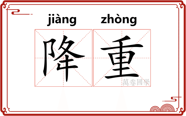 降重 降重