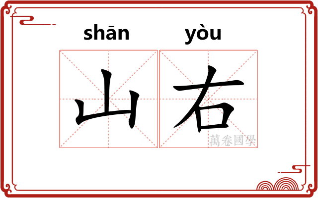 山右
