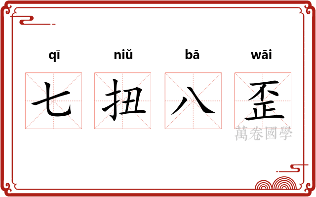 七扭八歪 七扭八歪