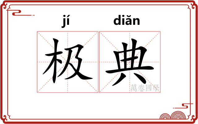 极典 极典