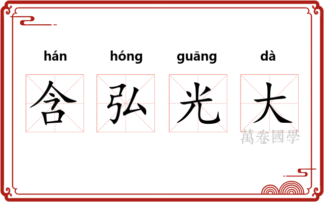 含弘光大 含弘光大