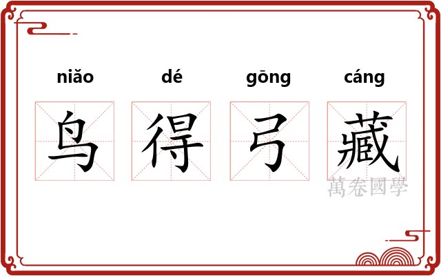 鸟得弓藏