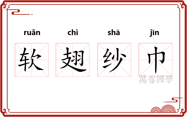 软翅纱巾