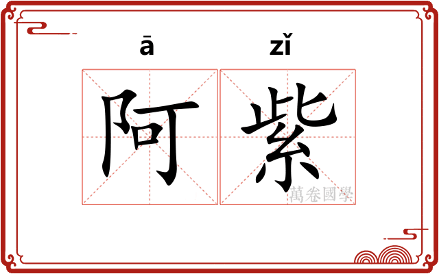 阿紫 阿紫