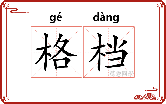 格档