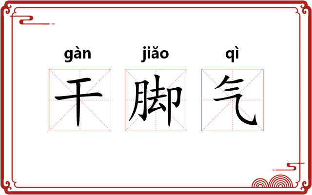 干脚气