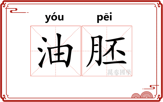 油胚