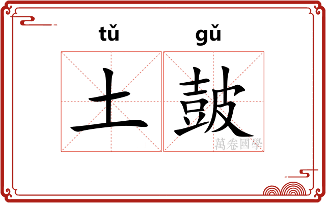 土皷