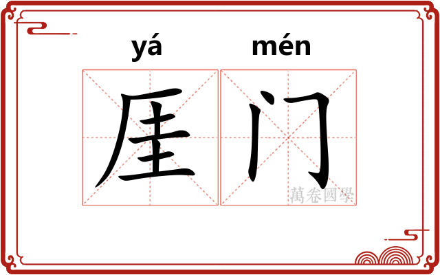 厓门
