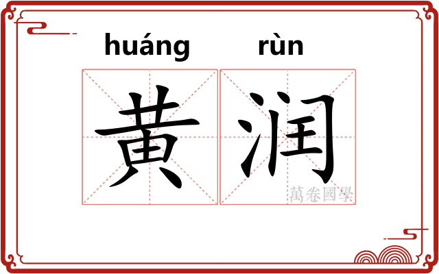 黄润